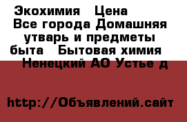 Экохимия › Цена ­ 300 - Все города Домашняя утварь и предметы быта » Бытовая химия   . Ненецкий АО,Устье д.